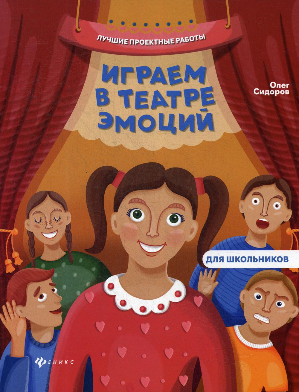 

Играем в театре эмоций