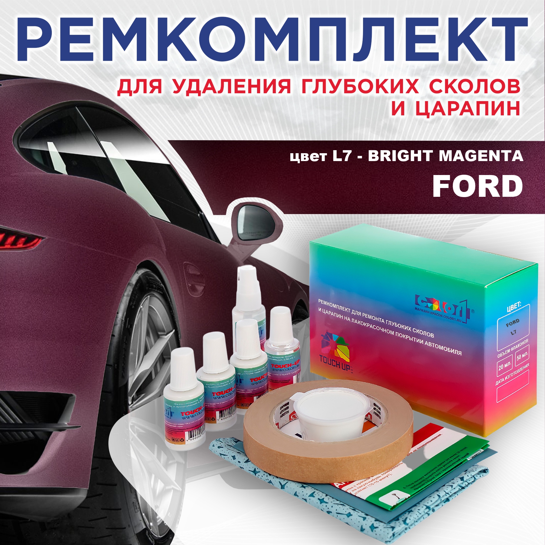 

Ремкомплект для ремонта сколов и царапин COLOR1 для FORD, цвет L7 - BRIGHT MAGENTA, Бесцветный