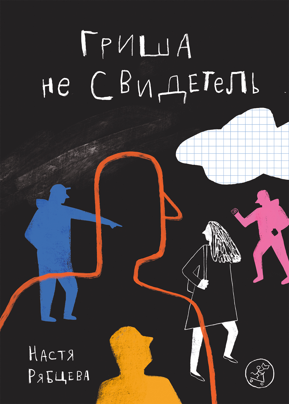 

Гриша не свидетель