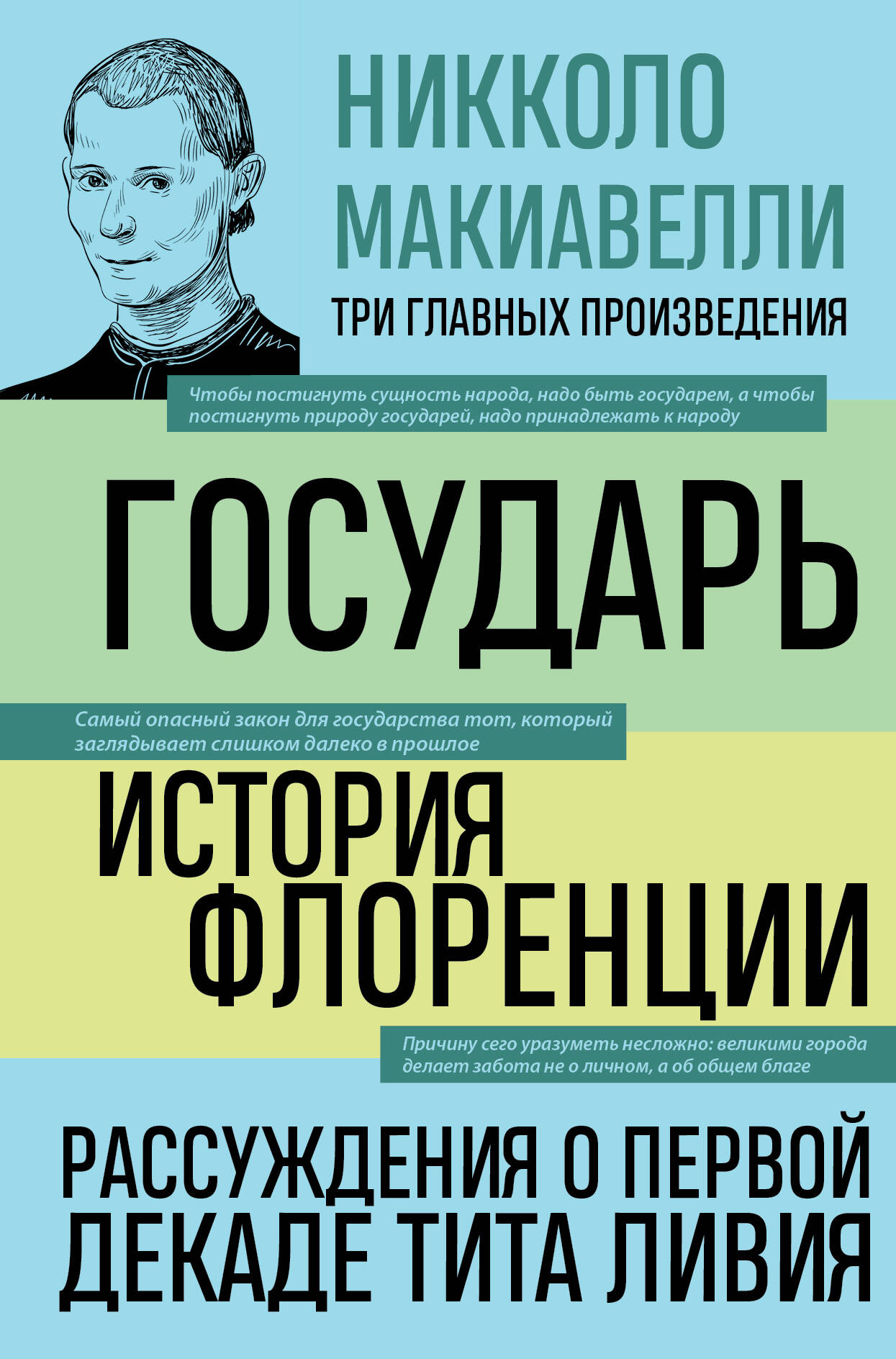 

Государь. История Флоренции. Рассуждения о первой декаде Тита Ливия