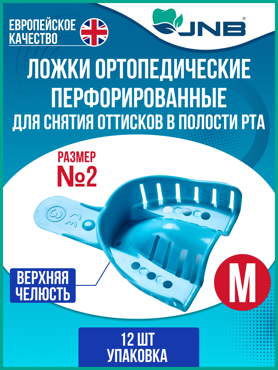 Ложки слепочные стоматологические JNB размер M (№2) верхняя челюсть 12 шт.