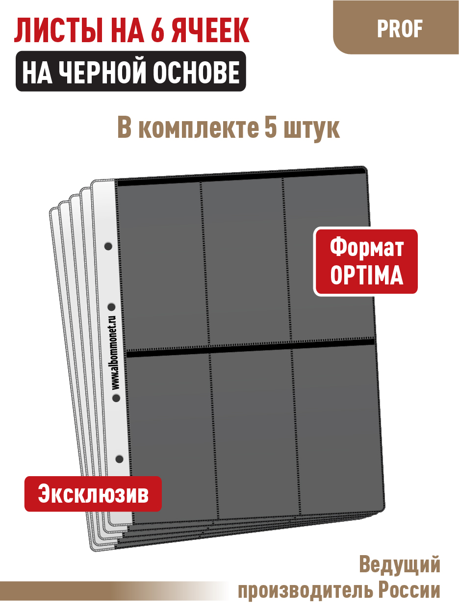 

Комплект из 5 л "Стандарт", Albommonet, на 6 вертикальных ячеек, односторонние, Черный, Листы для коллекционирования