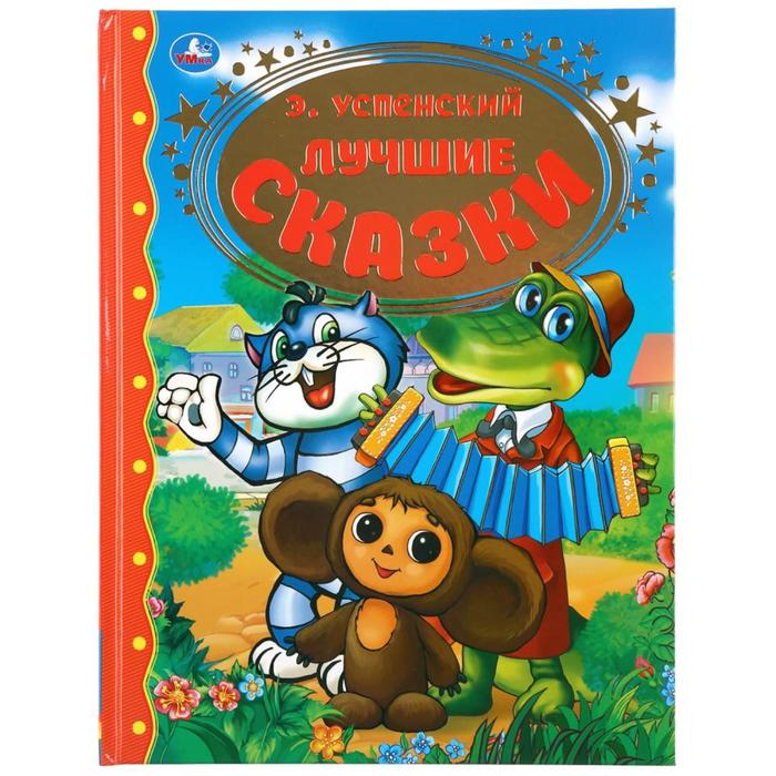 

Лучшие сказки, Э. Успенский, 96 стр.