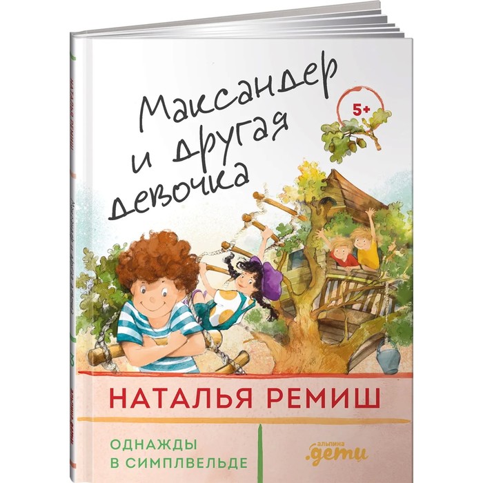 

Максандер и другая девочка. Ремиш Н.