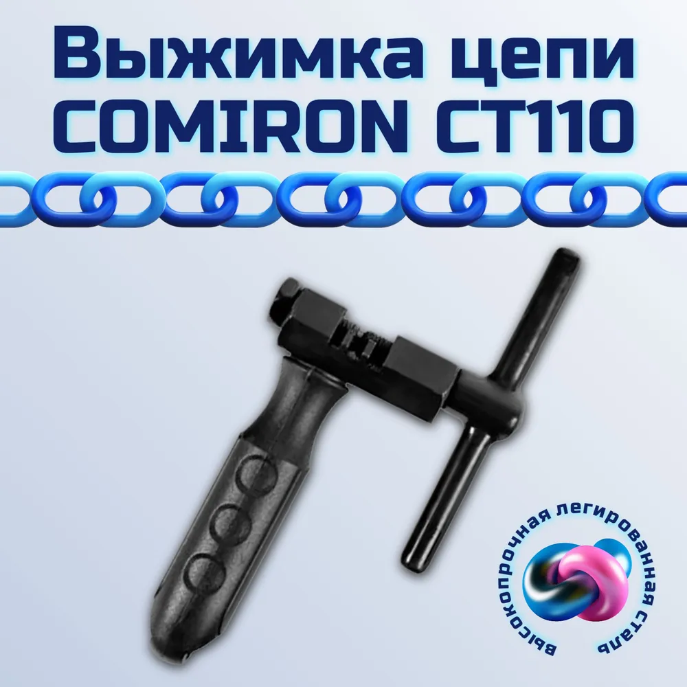

Выжимка цепи COMIRON CT110, высокопрочная легированная сталь, эргономичная ручка, прорезин, Черный