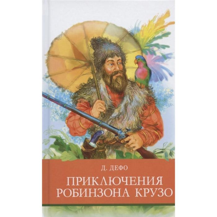 

Приключения Робинзона Крузо. Дефо Д.