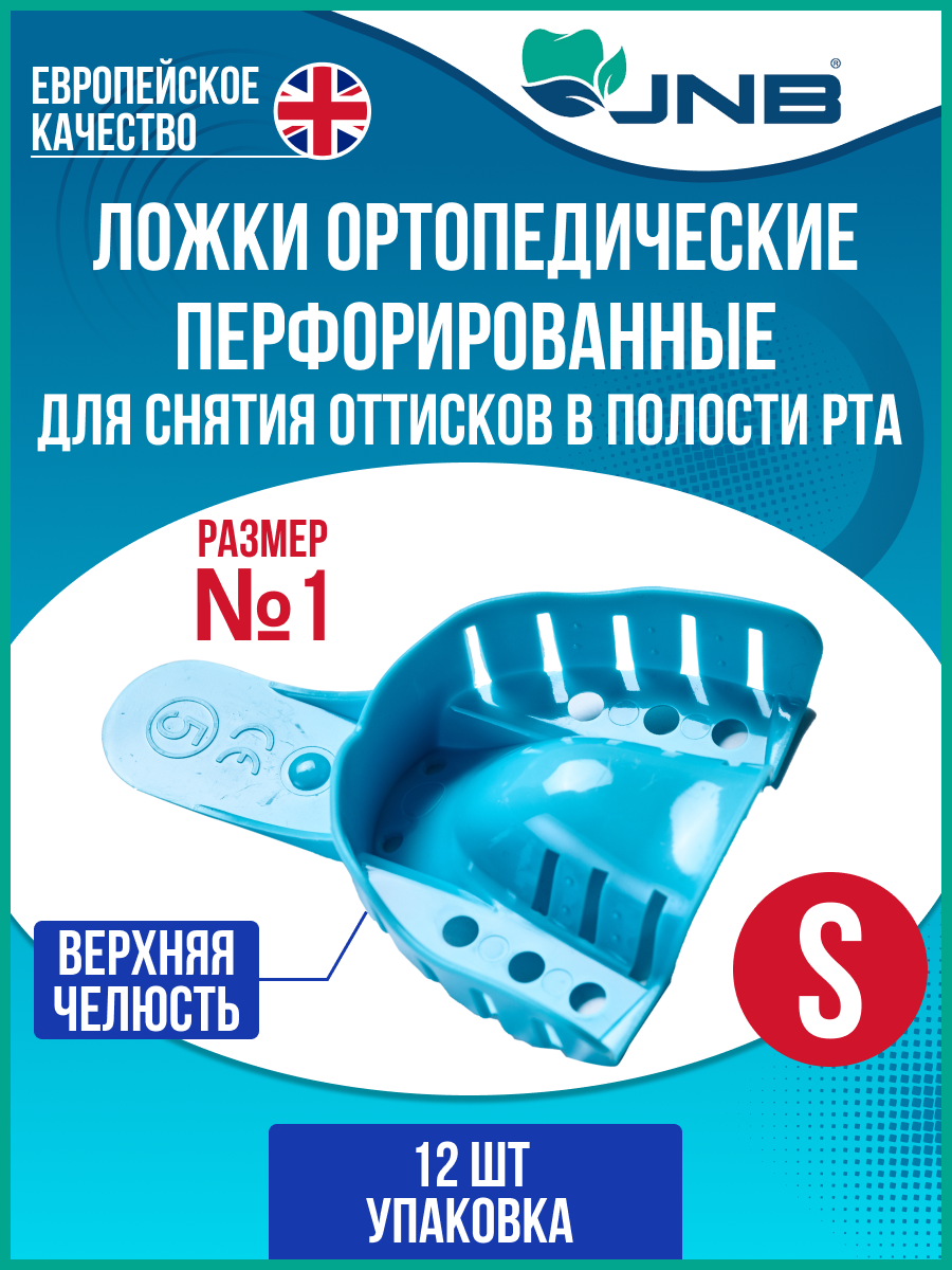 Ложки слепочные стоматологические JNB размер S 1 верхняя челюсть 12 шт 828₽