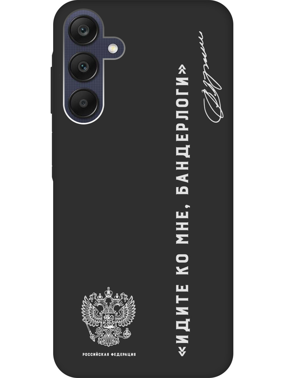 

Чехол на Samsung Galaxy A25 "Цитата президента про бандерлогов" Soft Touch черный, 20012135
