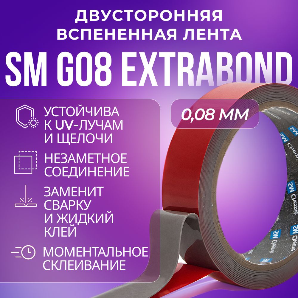 Лента SM Chemie G08 Extrabond 0,8 х 12 мм х 33 м, серая, вспененная, двусторонняя