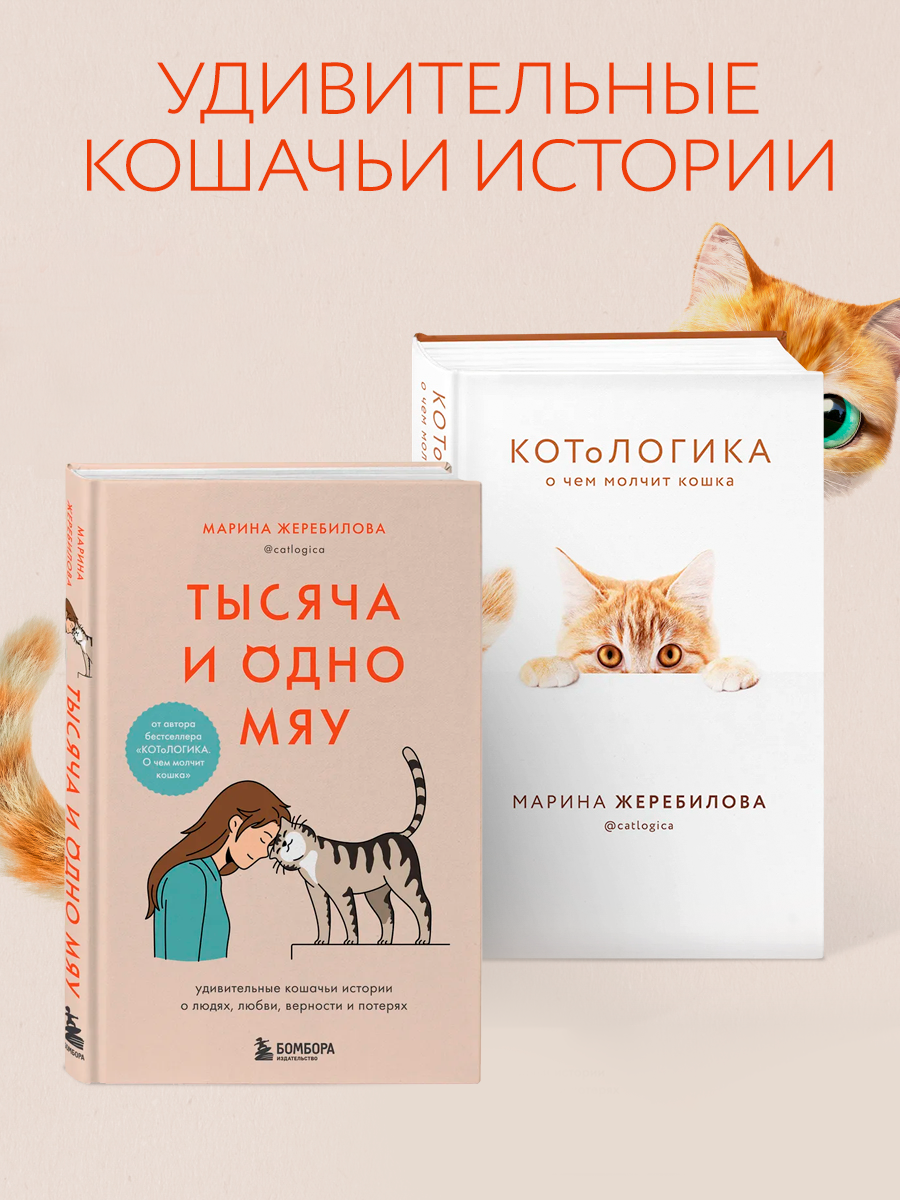 

КОТоЛОГИКА, Тысяча и одно мяу