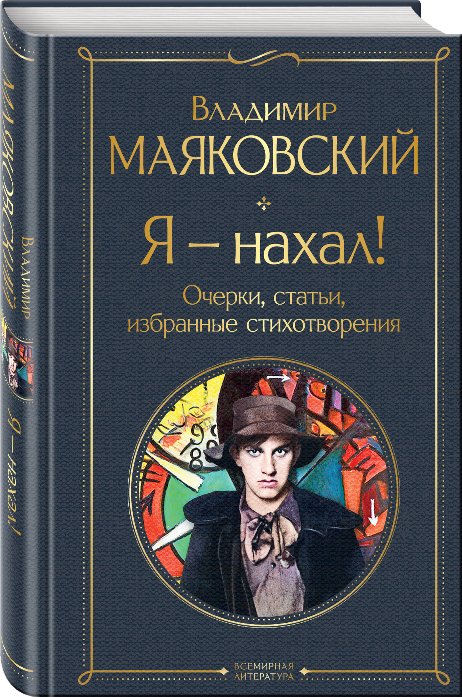 

Я – нахал! Очерки, статьи, избранные стихотворения