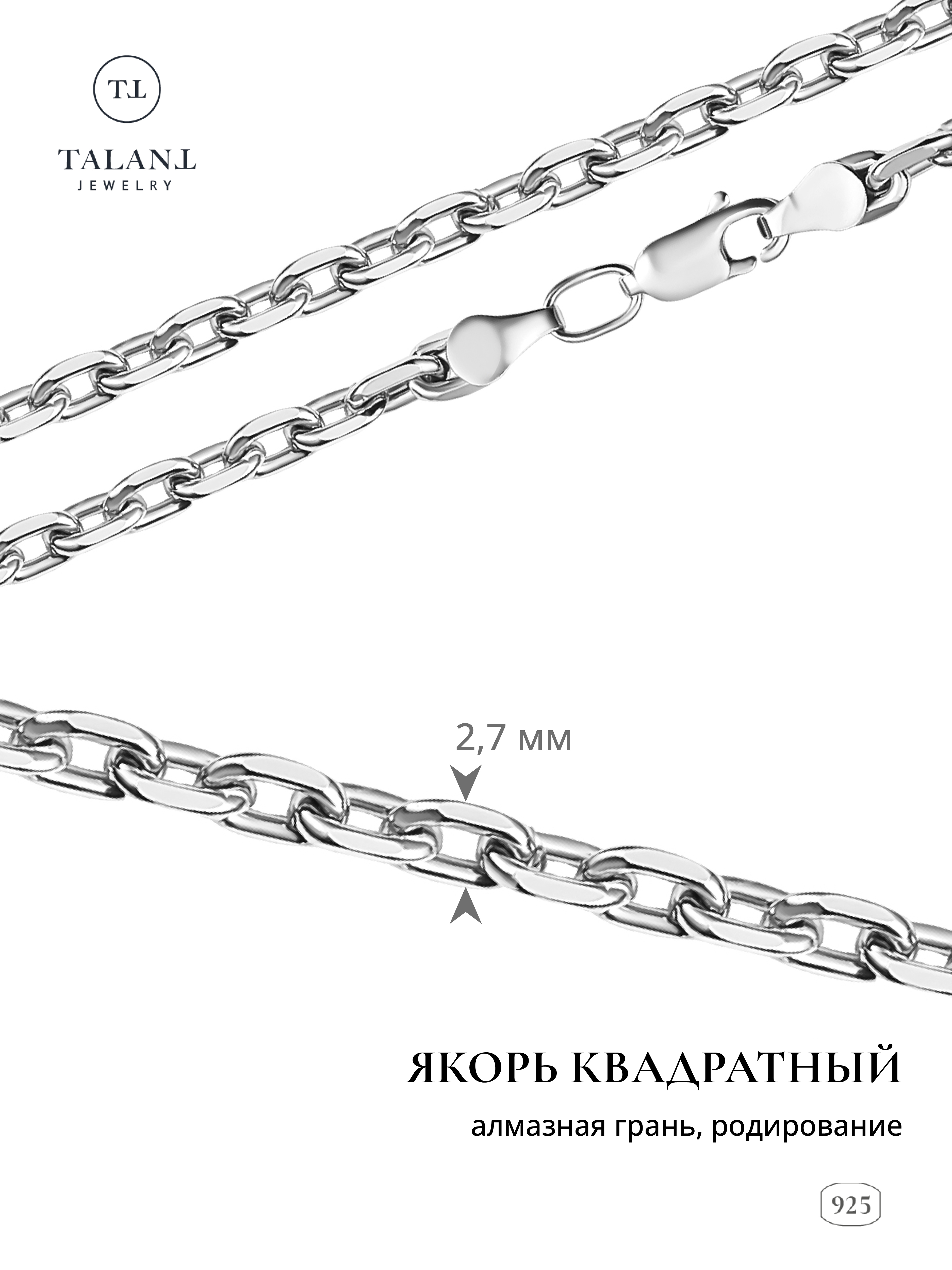

Цепочка из серебра 60 см TALANT 320-73-0080-30205, 320-73-0080-30205