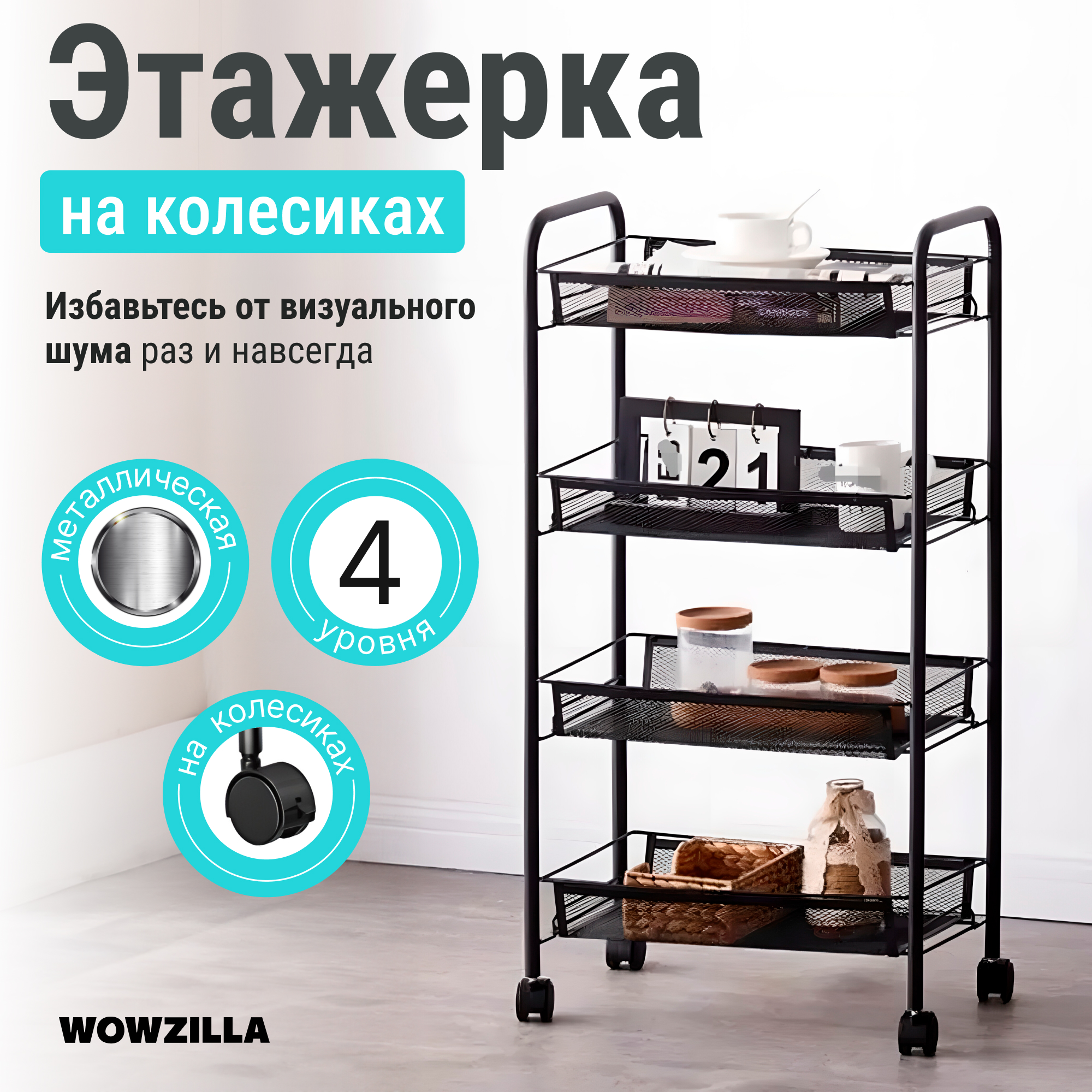 Этажерка Wowzilla Vasten