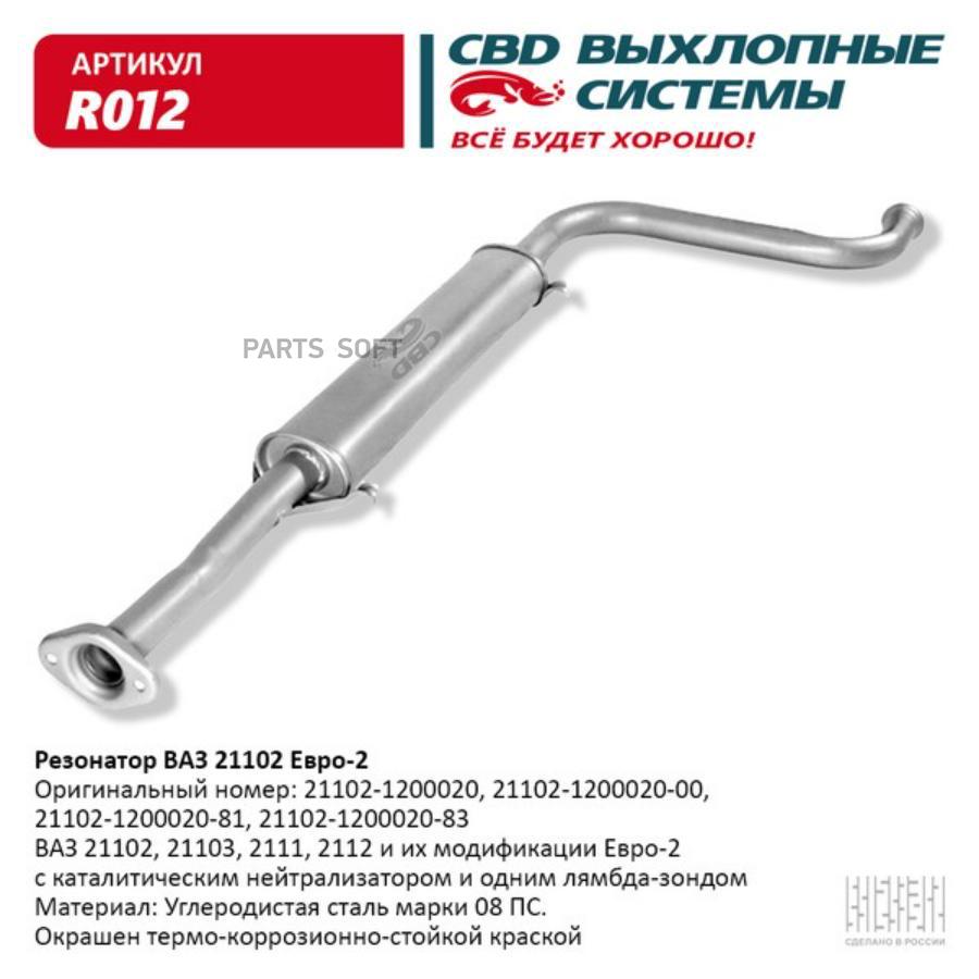 

CBD Резонатор ВАЗ 21102- 2111 12 103 до 08 в. CBD. R012