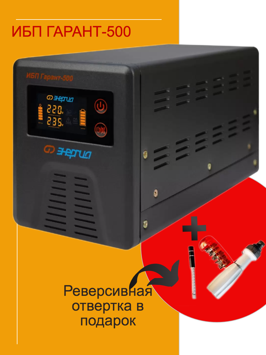 Интерактивный ИБП Энергия Гарант 500 Е0201-0038 Отвертка 1490000₽