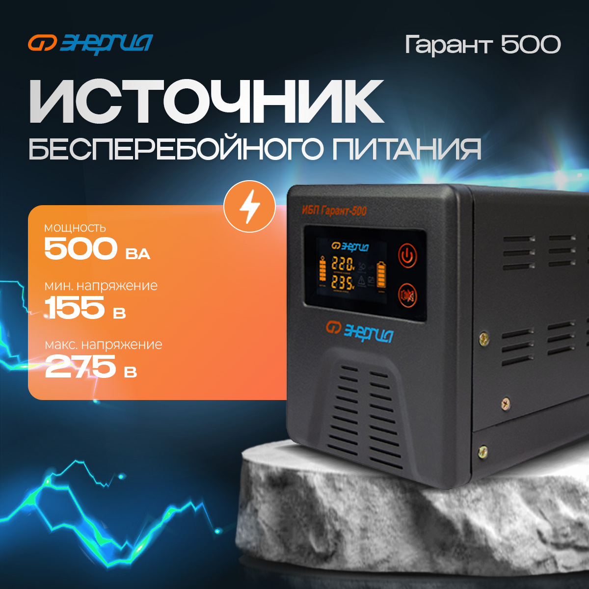 

ИБП Энергия Гарант 500 Е0201-0038 + Отвертка, Гарант