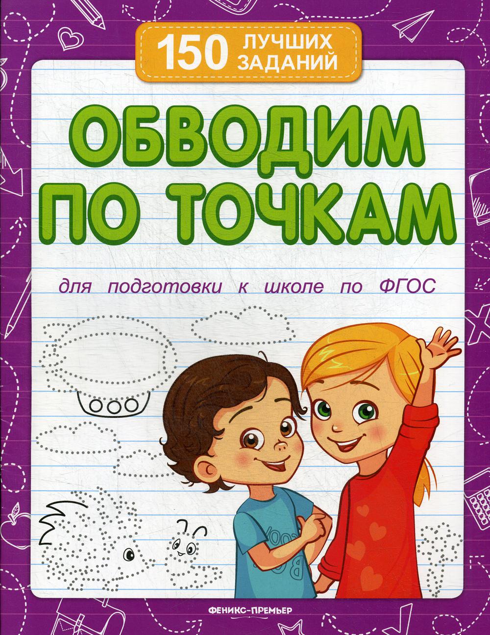 Книга Обводим по точкам 6-е изд. 600005736702