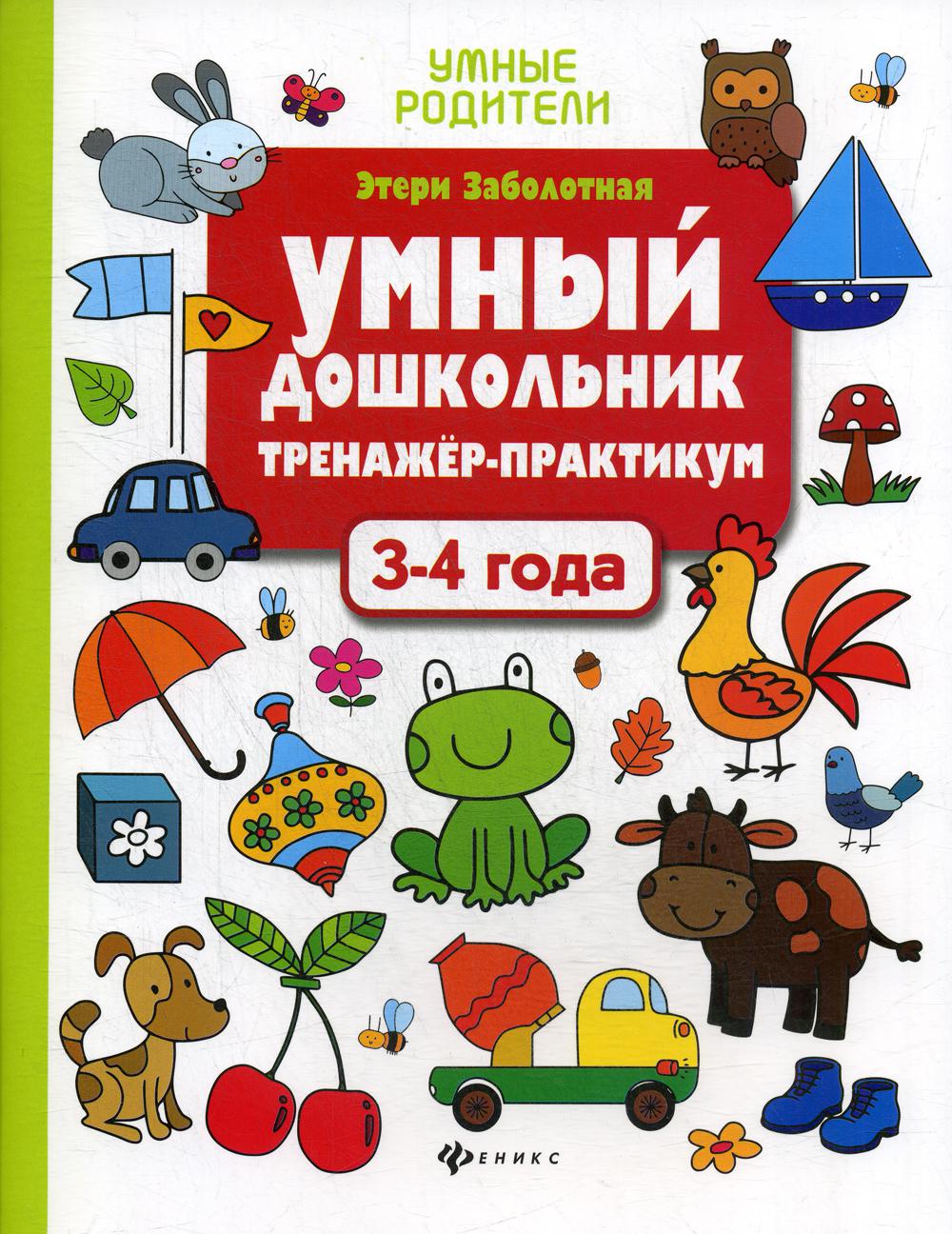 фото Книга умный дошкольник. 3-4 года 3-е изд. феникс