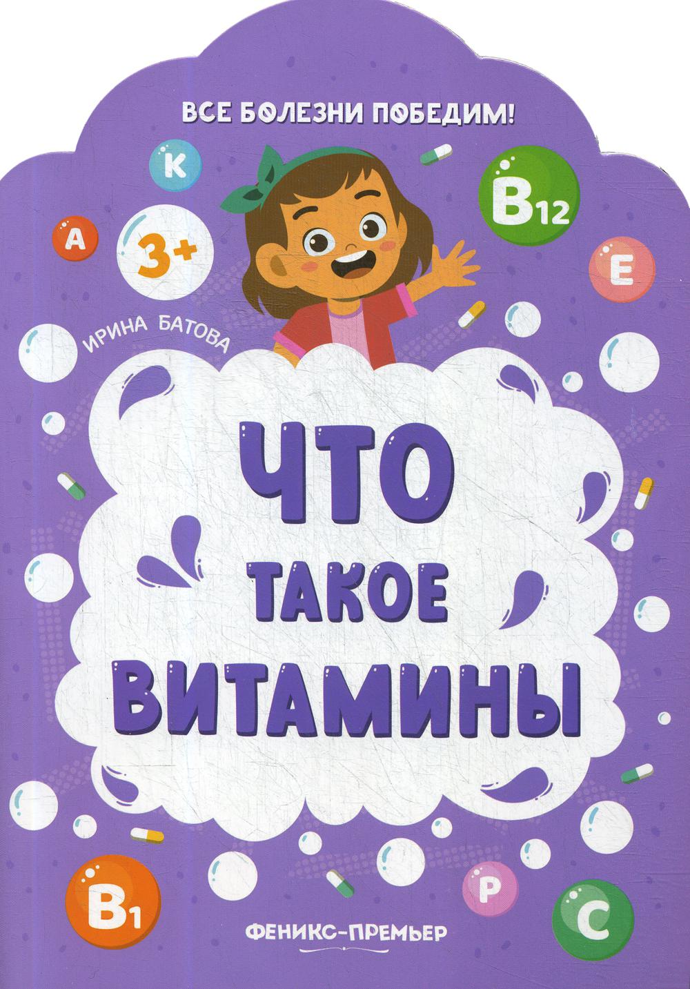 

Что такое витамины