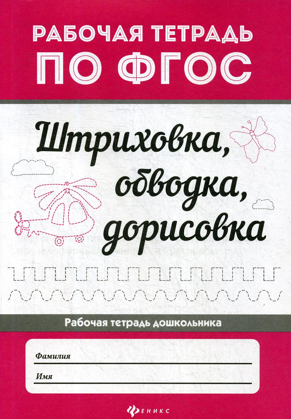 

Книга Штриховка, обводка, дорисовка 4-е изд.
