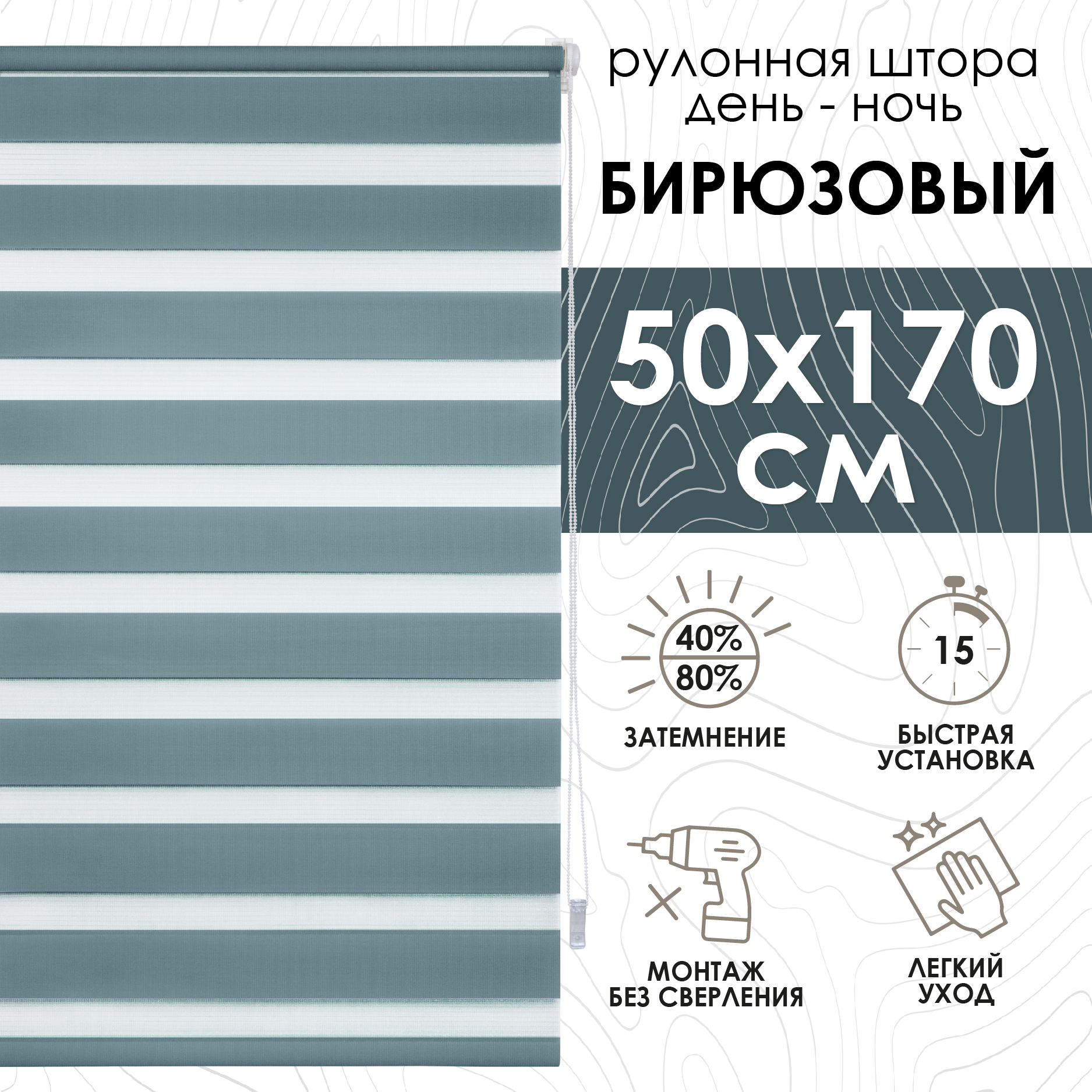 Рулонная штора Эскар Миниролло День-Ночь бирюзовый 50х170см