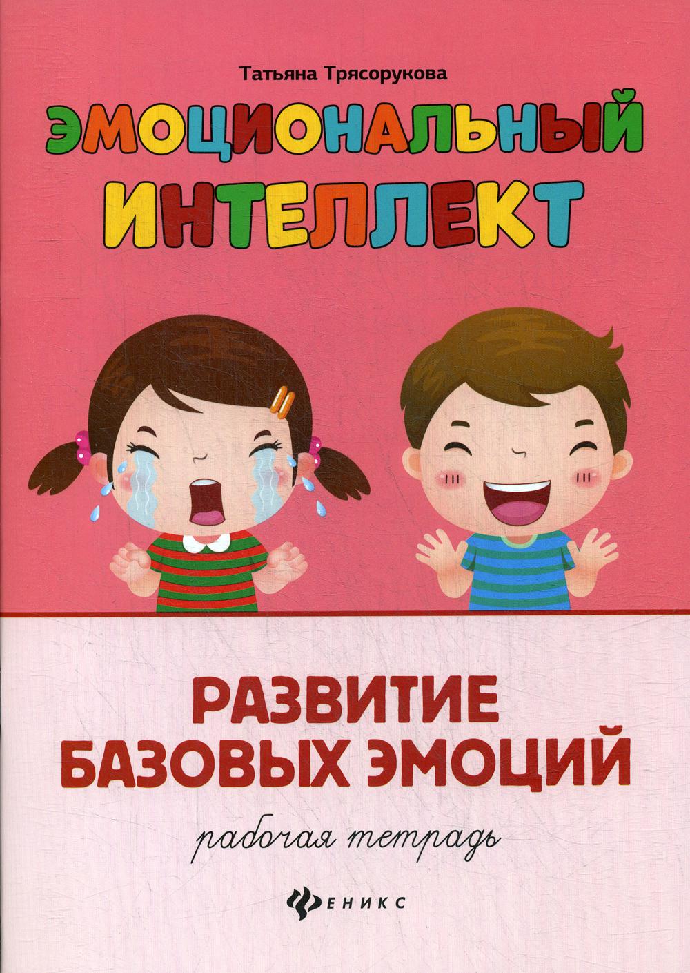 

Книга Эмоциональный интеллект. Развитие базовых эмоций