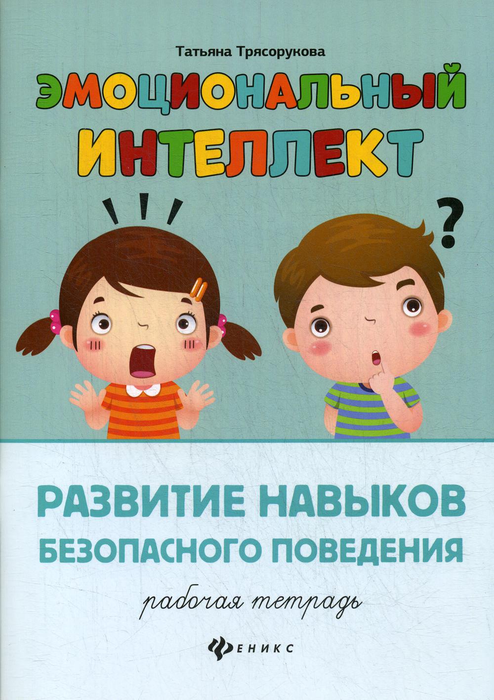 

Книга Эмоциональный интеллект. Развитие навыков безопасного поведения