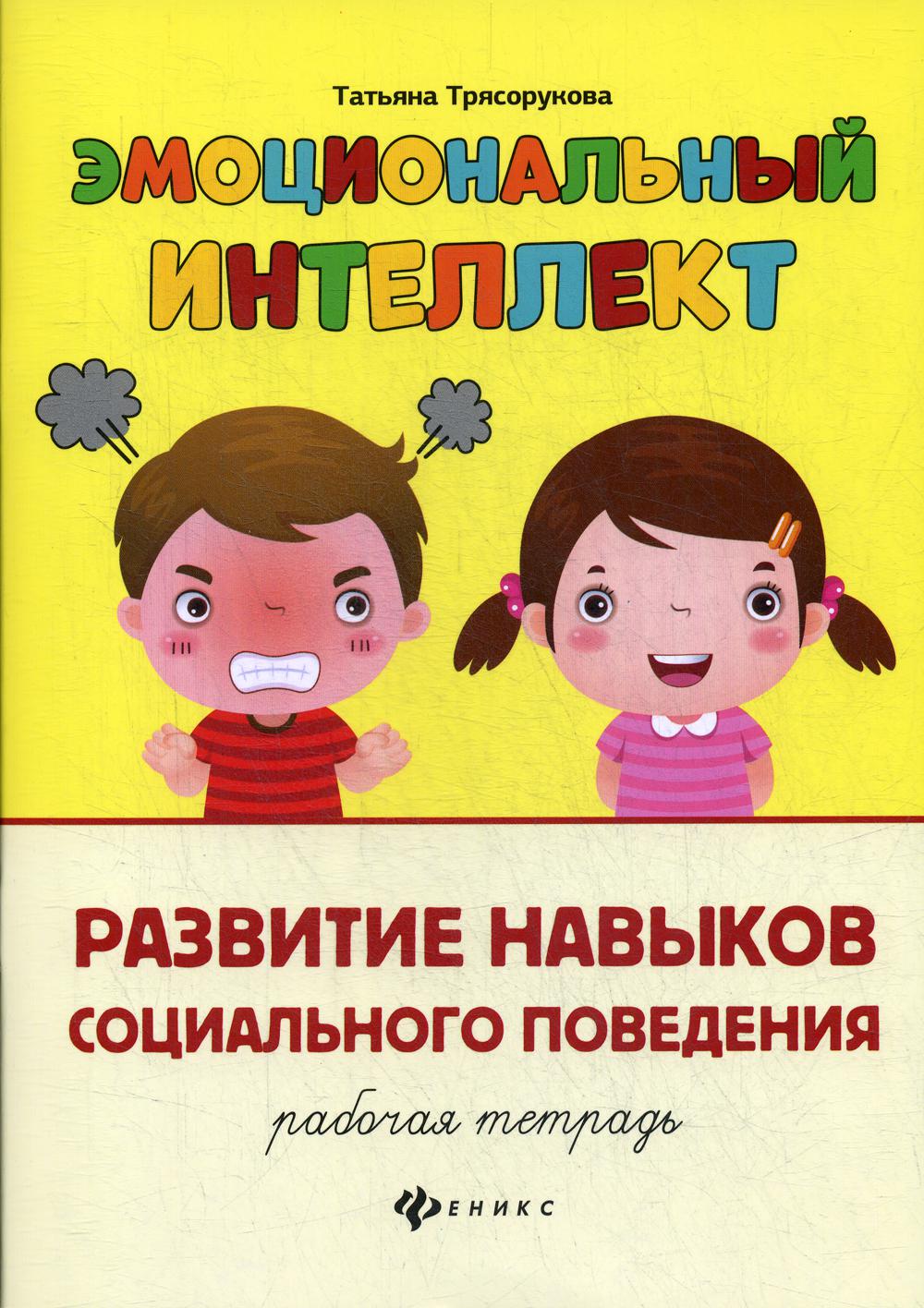 

Книга Эмоциональный интеллект. Развитие навыков социального поведения