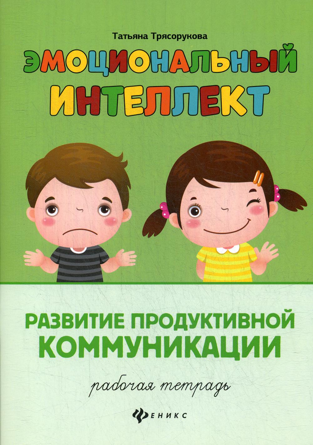 фото Книга эмоциональный интеллект. развитие продуктивной коммуникации феникс