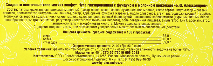 фото Нуга б.ю. александров глазированная с фундуком в молочном шоколаде 40 г