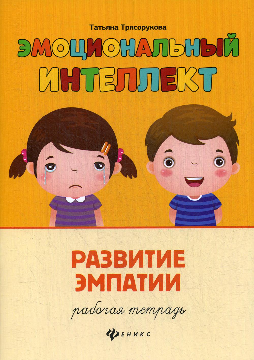 

Книга Эмоциональный интеллект. Развитие эмпатии