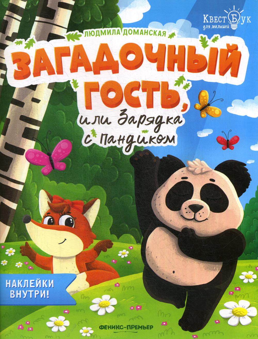 

Загадочный гость, или Зарядка с Пандиком