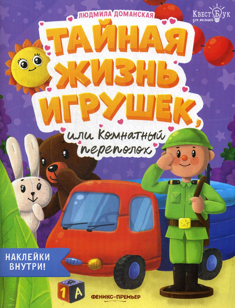 

Тайная жизнь игрушек, или Комнатный переполох