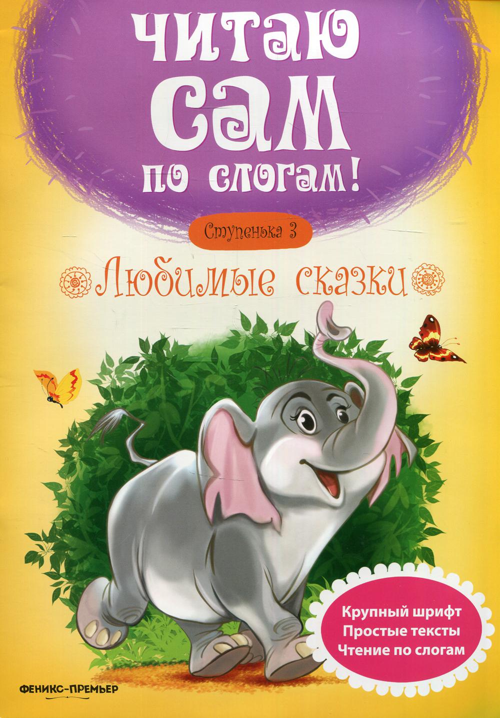 фото Книга любимые сказки 6-е изд. феникс