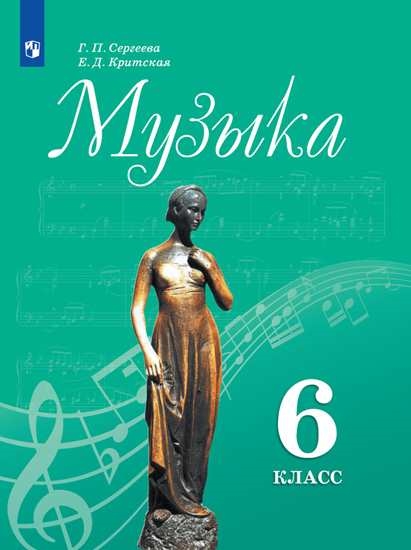 

Учебник Музыка. 6 класс