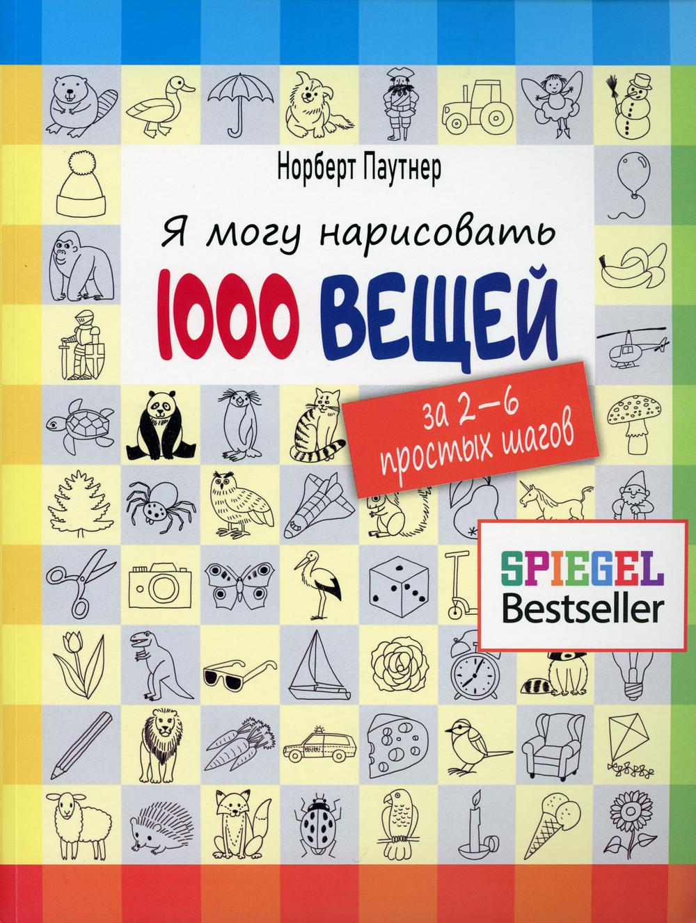 фото Книга я могу нарисовать 1000 вещей. за 2-6 простых шагов попурри