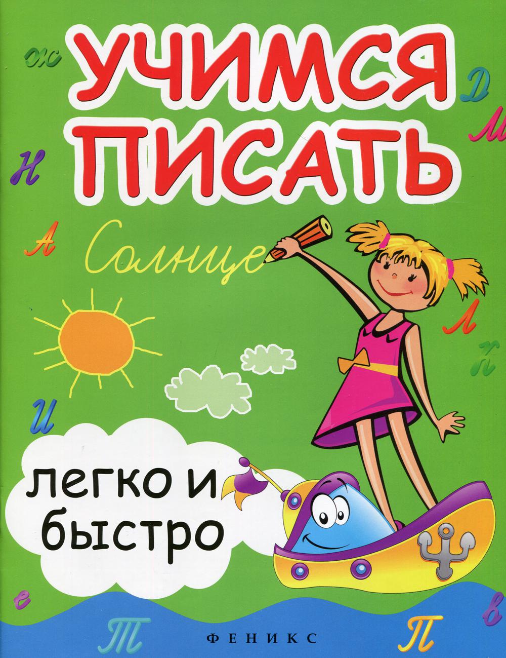фото Книга учимся писать легко и быстро 15-е изд. феникс