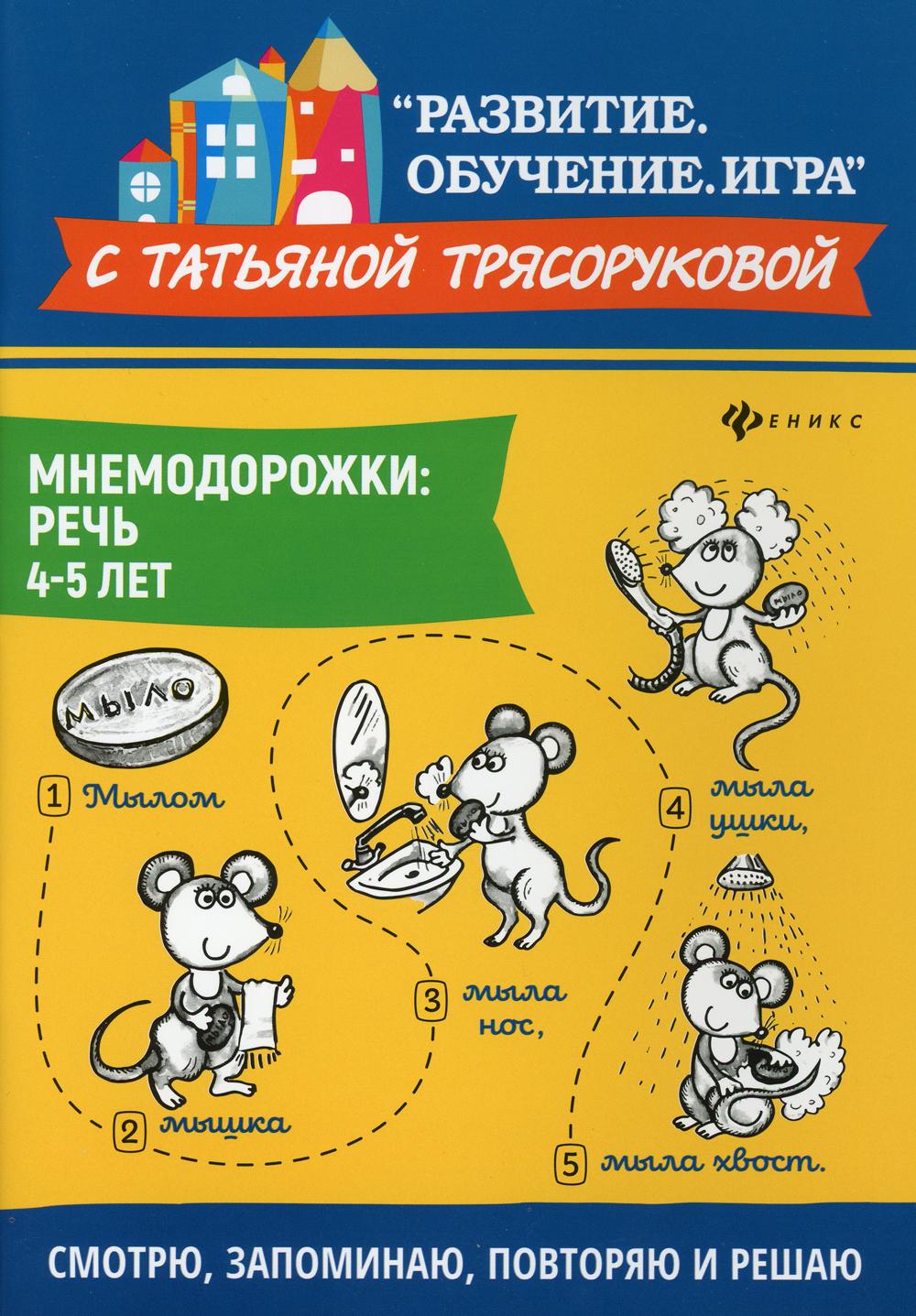 

Книга Мнемодорожки: речь: 4-5 лет 2-е изд.