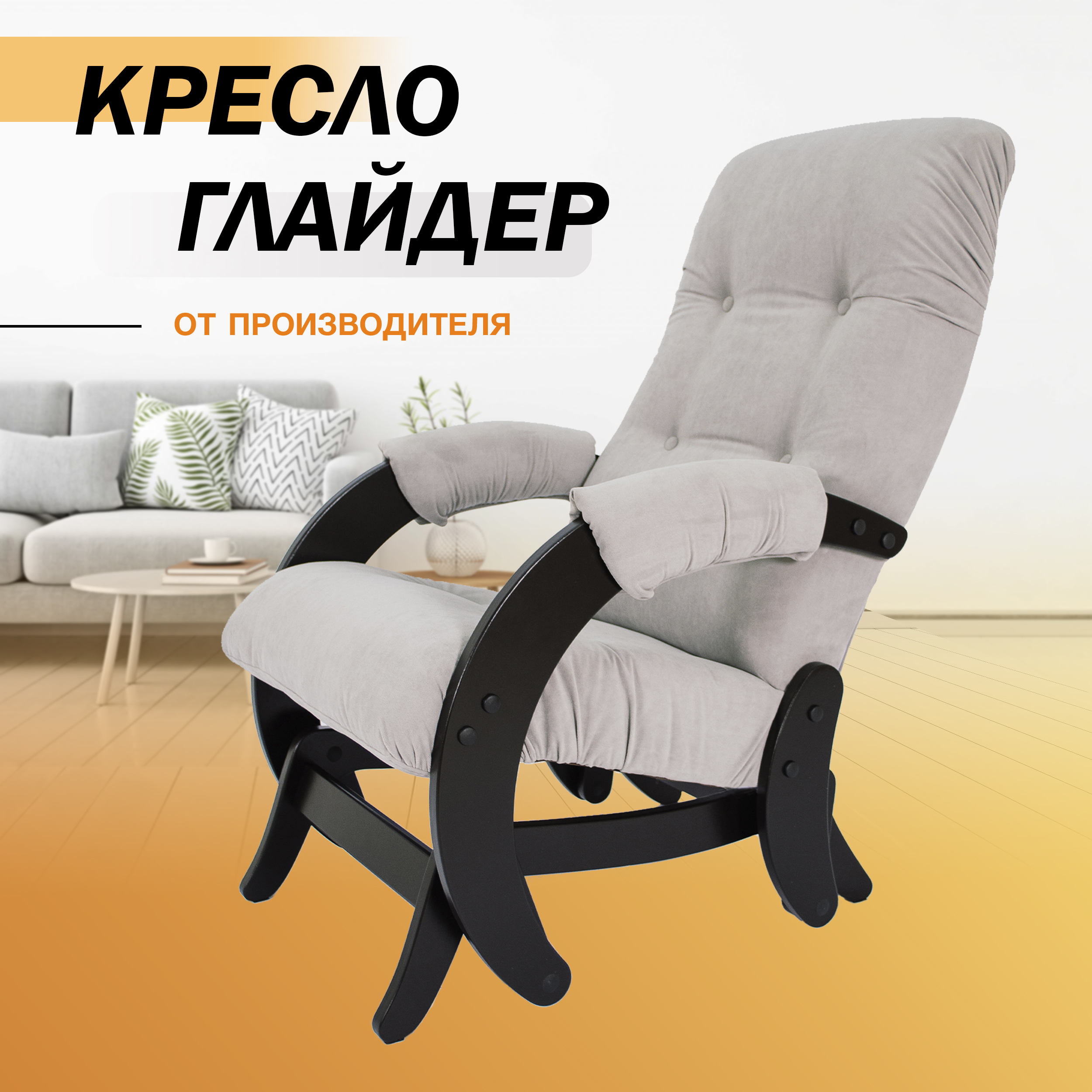 фото Кресло-качалка с маятниковым механизмом glider 68