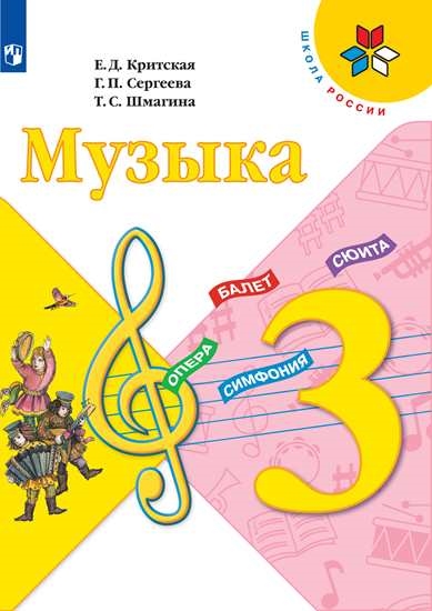 

Учебник Музыка. 3 класс