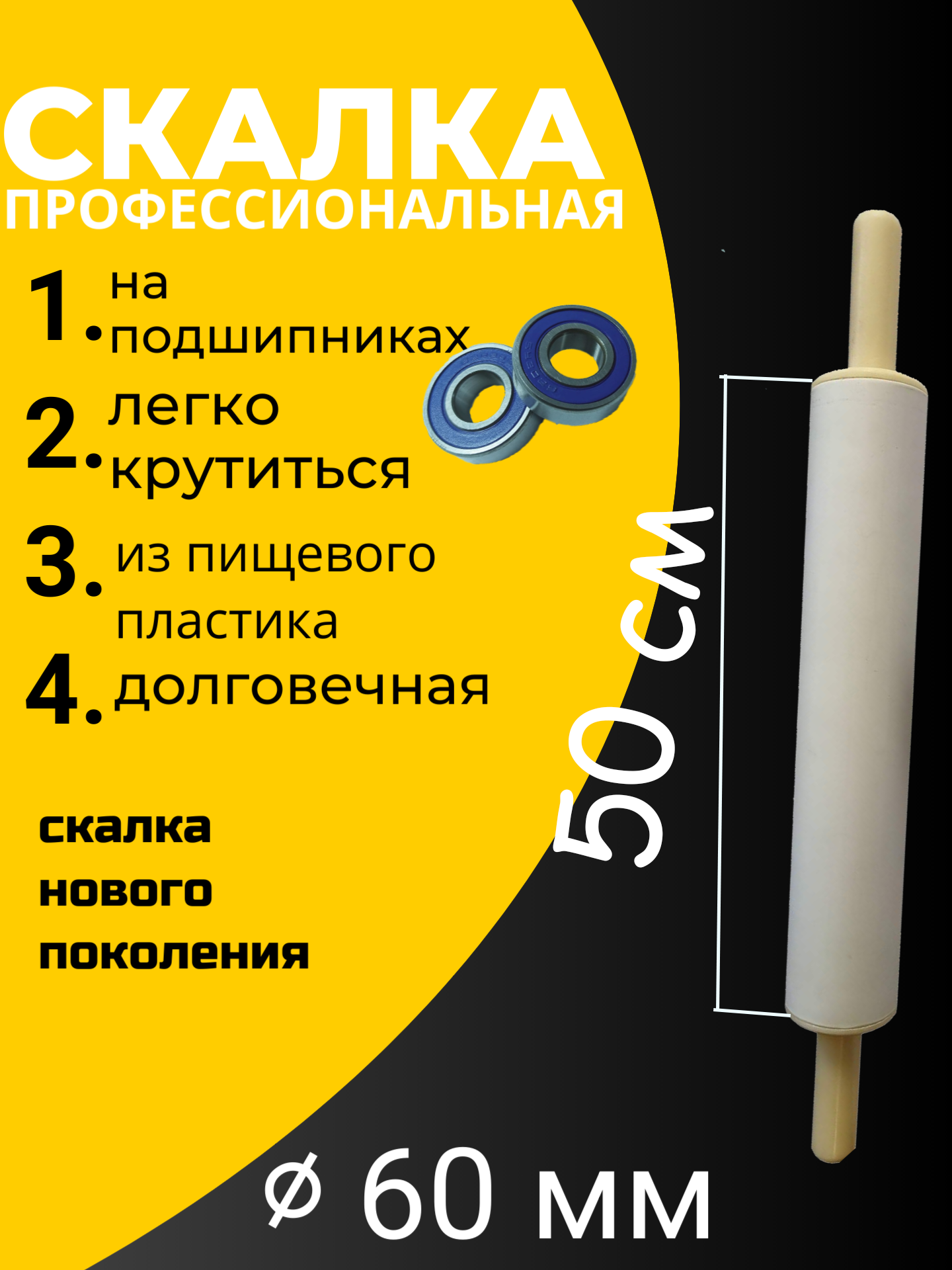 

Скалка Профскалка для теста пиццы 50-6см с подшипниками, Белый