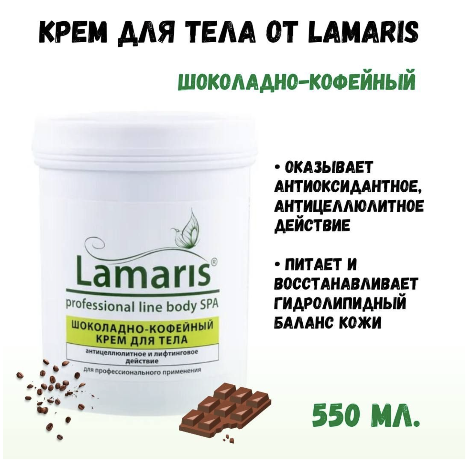 Крем Lamaris шоколадно-кофейный для тела 550мл