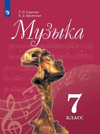 

Учебник Музыка. 7 класс