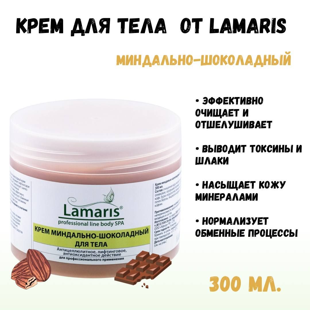 Крем Lamaris миндально-шоколадный для тела 300 мл