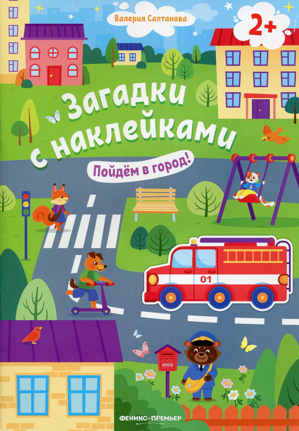 

Книга Пойдем в город! 2+
