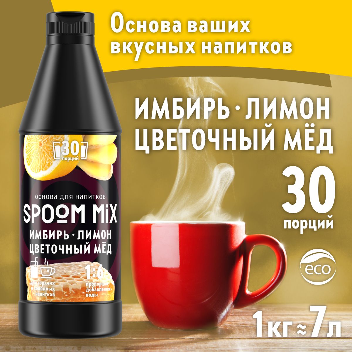 Основа для напитков SPOOM MIX Имбирь, лимон, цветочный мёд, бутылка 1 кг