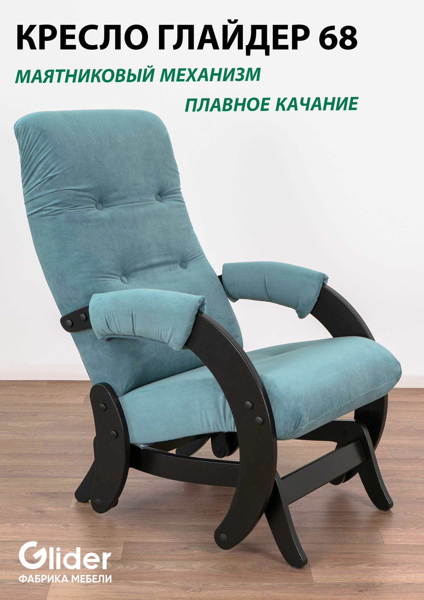 Кресло-качалка с маятниковым механизмом Glider 68 13490₽