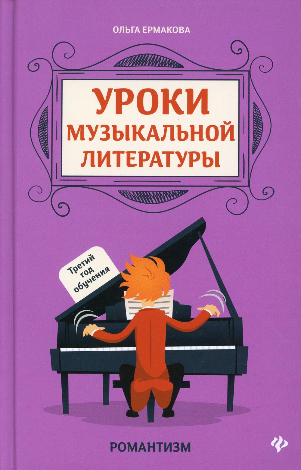 фото Книга уроки музыкальной литературы феникс