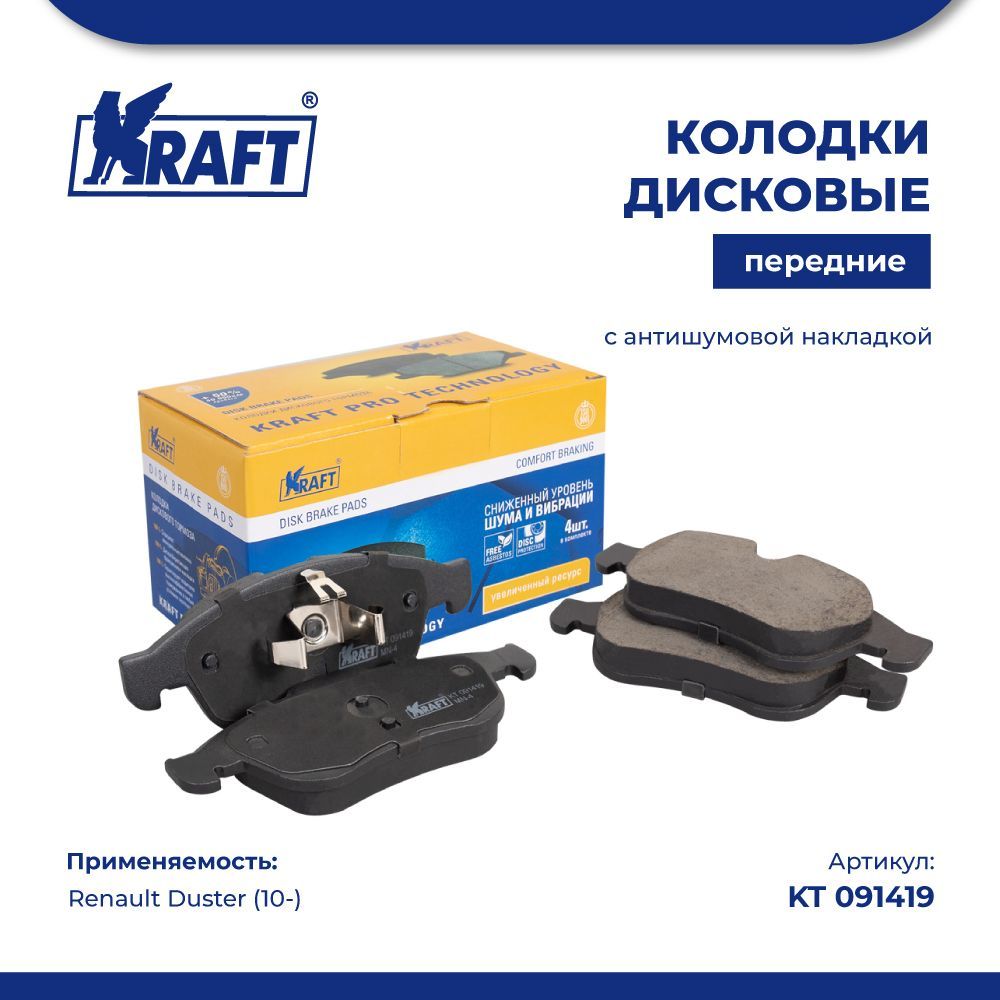 Колодки дисковые передние для а/м Renault Duster (10-) KRAFT KT 091419 100053772119