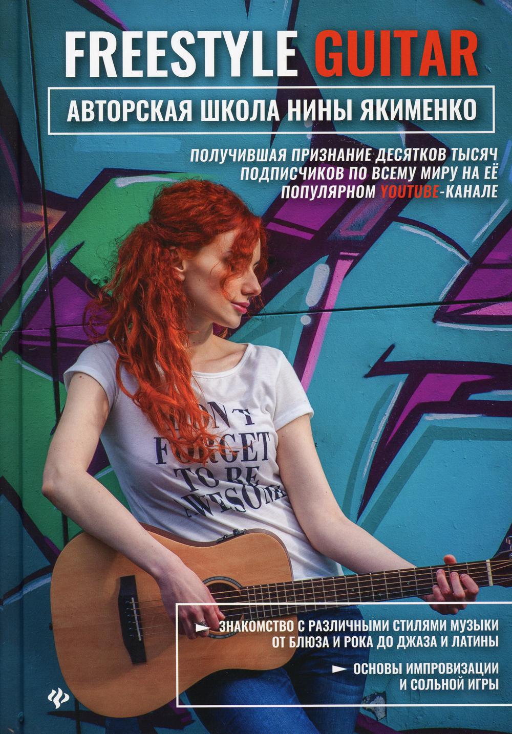 фото Книга freestyle guitar феникс